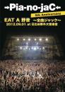 【DVD】→Pia-no-jaC← 5th Anniversary EAT A 野音　~全曲ジャック~2012.9.1 日比谷野外大音楽堂